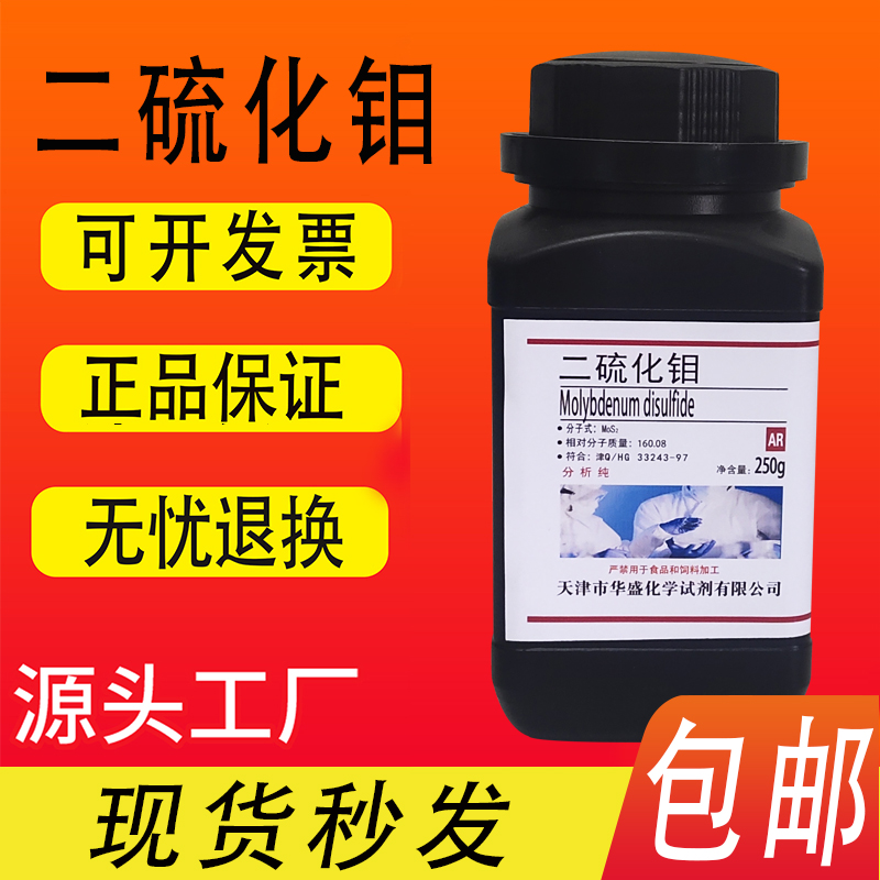 二硫化钼粉末分析纯化学试剂二硫化钼润滑脂润滑粉250gAR实验用-图1