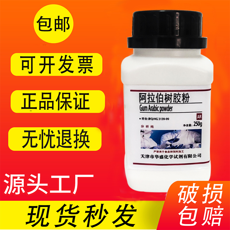 阿拉伯树胶粉AR250g阿拉伯胶化学试剂分析纯化工原料实验用品包邮 - 图0