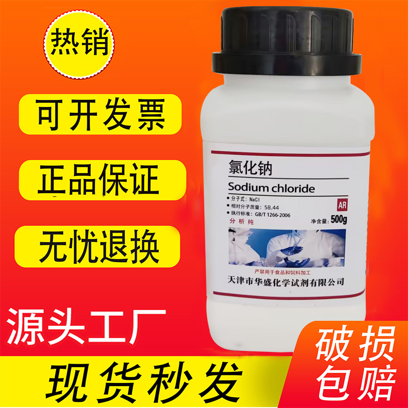 氯化钠500g化学试剂AR分析纯工业盐优级纯Nacl粗盐盐雾试验实验用-图0