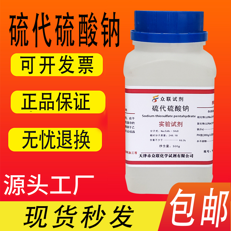 硫代硫酸钠5瓶包邮大苏打除氯养鱼海波分析纯AR500g净水化学试剂 - 图1