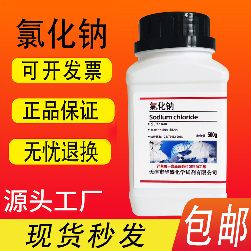 包邮AR氯化钠5瓶分析纯氯化钠实验试剂500g克工业盐nacl盐雾试验,淘宝优惠券,粉丝福利购,淘宝优惠卷
