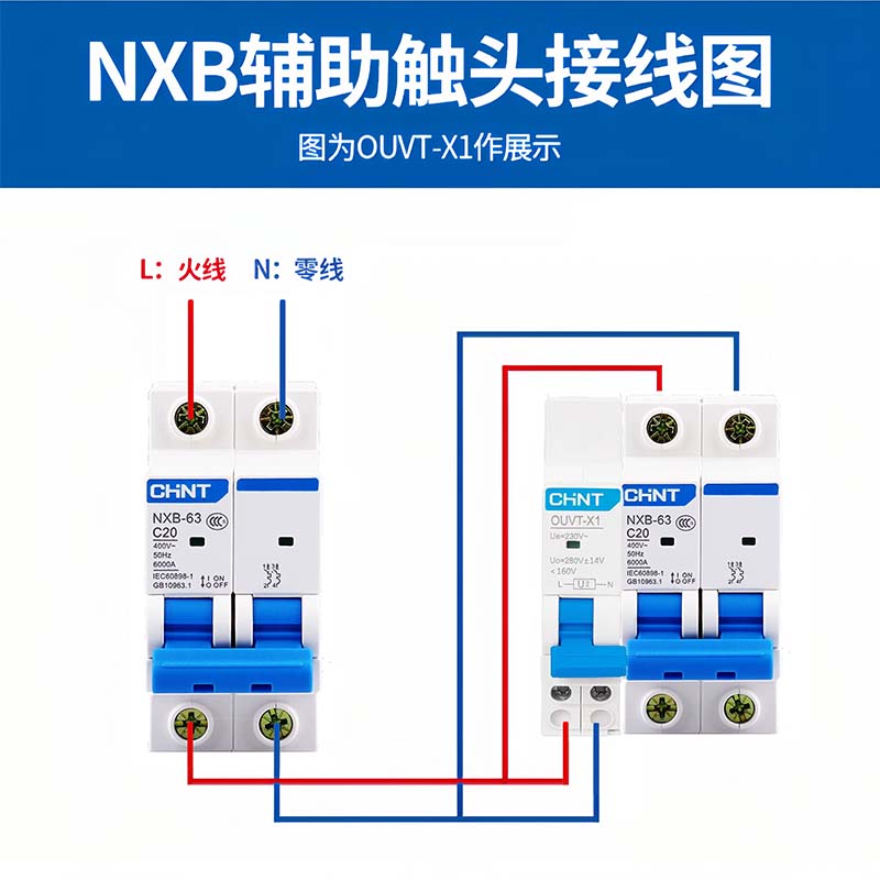 正泰NXB断路器分励脱扣器SHT-X1辅助触头AX-X1过压欠压保护器OUVT