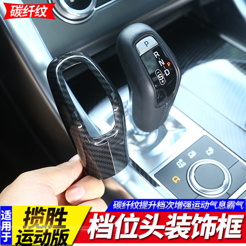 适用18-22款揽胜运动版内饰改装碳纤纹车门中控档位面板装饰贴 - 图1
