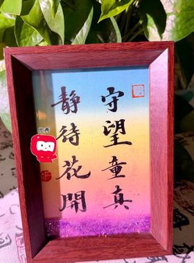 教师节流沙书法摆台 把心意藏进流光里节日礼品