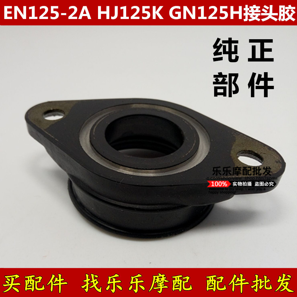 适用摩托车HJ125K EN GN GS 125化油器接口喉管接头空滤接头胶管 - 图2