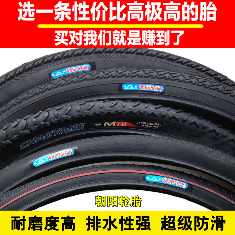 朝阳自行车轮胎16/20/22/24/26寸*1.75/1 3/8/1.95/1.5山地内外胎