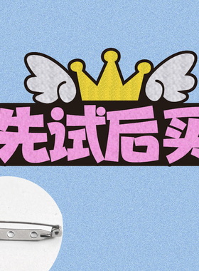 会员日店长胸牌定制生日胸针