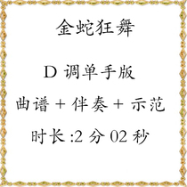 Golden Snake dance D tune one-handed melodrama accompaniment Demonstration humbling koto pop music