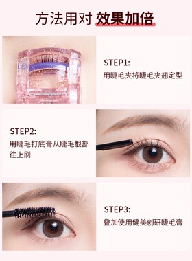 防水纤长卷翘睫毛膏健美创研