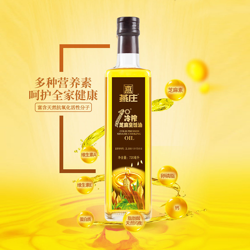 燕庄1°冷榨芝麻烹饪油720ml 厨房家用炒菜