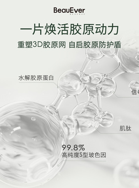 BeauEver黑蕨胶原泵面膜补水