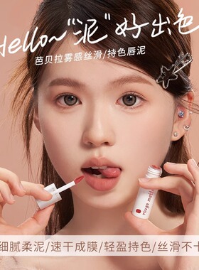 芭贝拉唇泥唇釉口红丝绒雾面哑光雾感学生款平价小众品牌唇颊两用