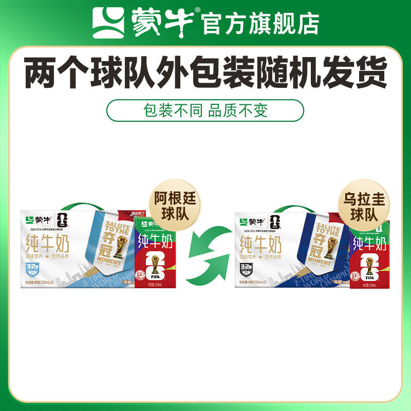 【推荐】蒙牛纯牛奶250ml×21盒 世界杯限定 健康应援 球队随机 【推荐】蒙牛纯牛奶250ml×21盒 世界杯限定 健康应援 球队随机