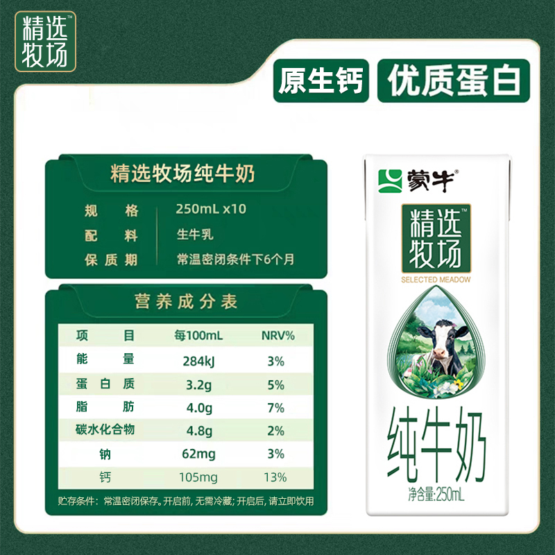 【20点抢】蒙牛精选牧场纯牛奶全脂苗条装250ml×10盒