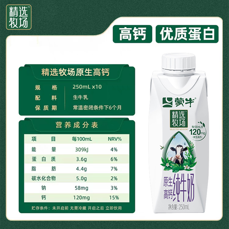 【热卖】蒙牛精选牧场原生高钙纯牛奶梦幻盖250ml*10瓶-图3