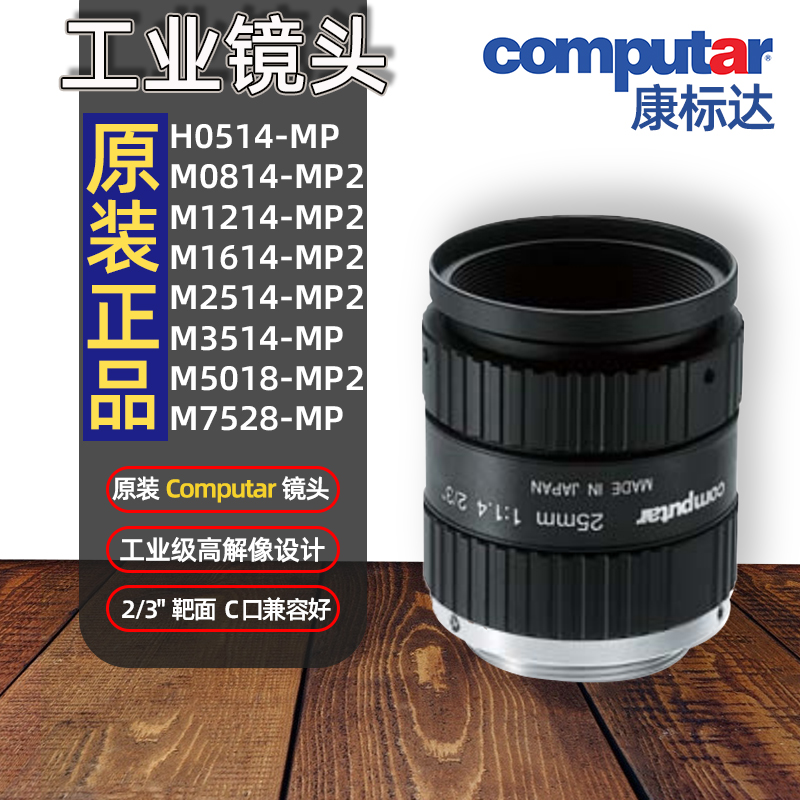 正品computar康标达C口工业镜头H0514M1214M1614/M2514/M3514-MP2 - 图2