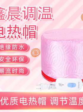 家用加热帽发膜蒸发帽头发护理