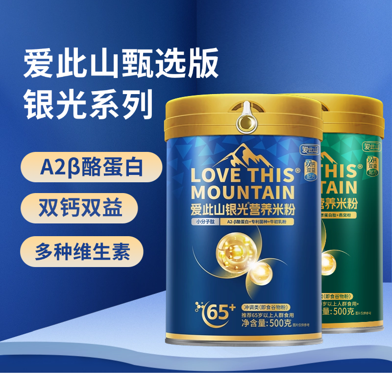 爱此山银光营养米粉A2β酪蛋白成人米糊中老年易冲泡高钙冲泡免煮,淘宝优惠券,粉丝福利购,淘宝优惠卷