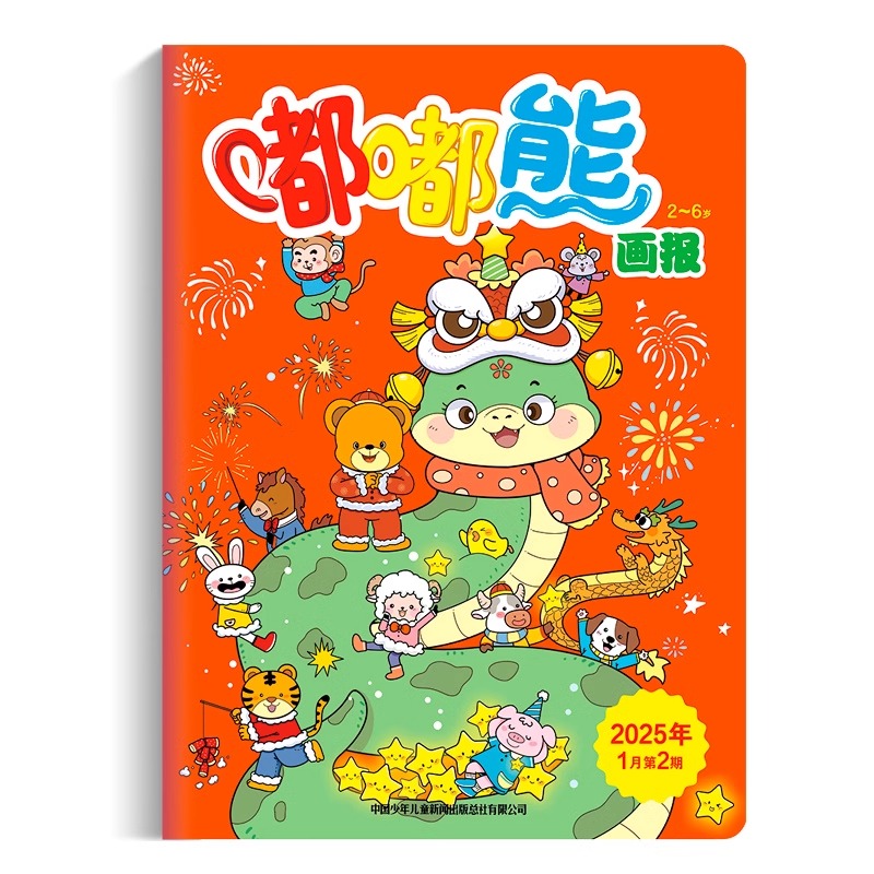 嘟嘟熊画报2025/2024年1-12月全年预定订阅 共36本2-6岁婴幼儿早教益智启蒙绘本宝宝游戏玩具书故事非过刊中少儿童出版社官方正版