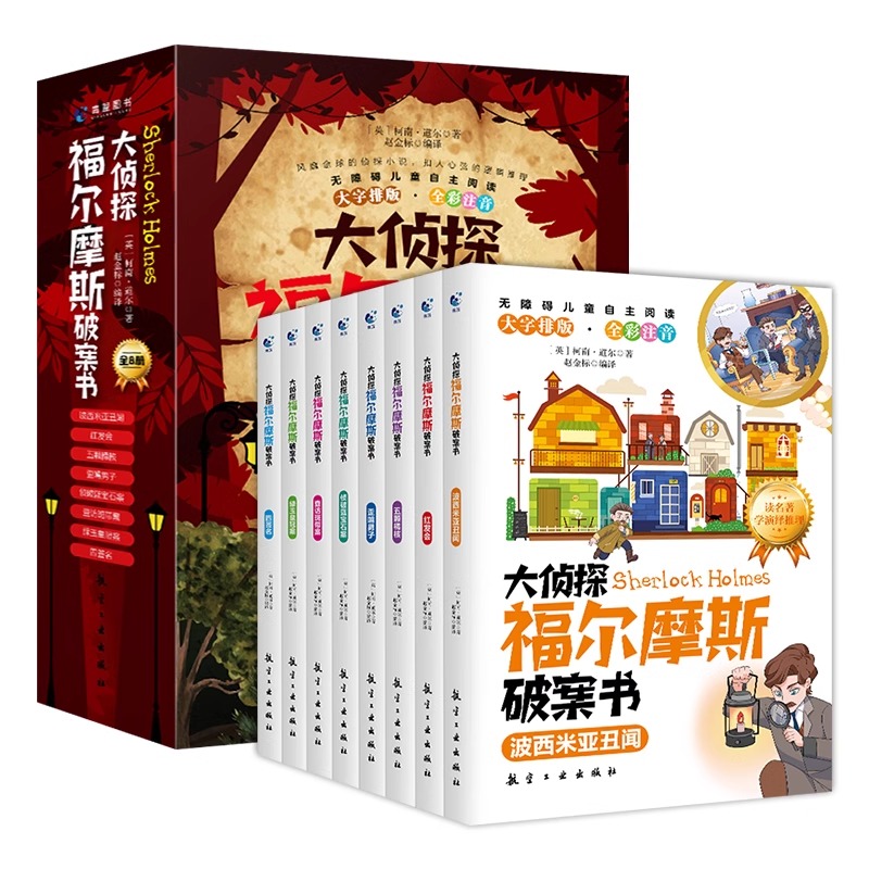 大偵探福爾摩斯破案書(shū)正版全套8冊劵后22.8元包郵