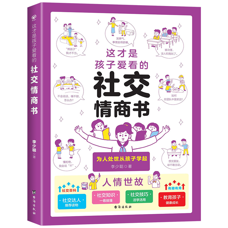 这才是孩子爱看的社交情商书 儿童情绪管理性格培养提升社交力高情商漫画读得懂财商故事甄选朋友3-6-9岁反霸凌绘本中小学生书籍 - 图3