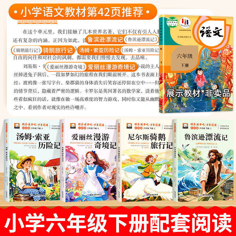 全套4册 快乐读书吧六年级下册 鲁滨逊漂流记汤姆索亚历险记尼尔斯骑鹅旅行记爱丽丝漫游奇境记6下必读的课外书小学生语文推荐阅读