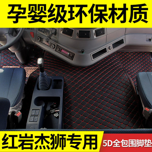 杰狮C500脚垫红岩杰卡杰豹杰虎新金刚M500自卸车全包围装饰脚垫 - 图2