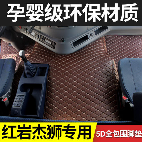杰狮C500脚垫红岩杰卡杰豹杰虎新金刚M500自卸车全包围装饰脚垫 - 图0