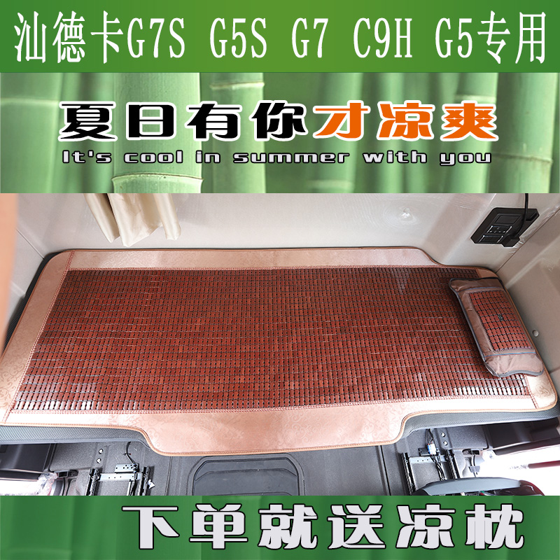 重汽汕德卡G7/G7S专用卧铺凉席C7H/G5夏季货车卧铺藤席竹块麻将席 - 图0