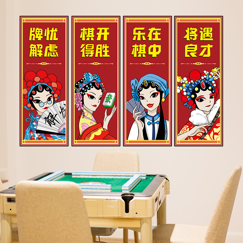 网红棋牌室麻将馆装饰贴纸背景墙主题文化布置国潮风创意标语贴画