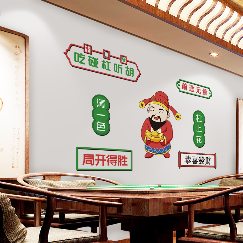 棋牌室麻将馆网红打卡贴纸房间装饰布置包厢国潮主题标语创意贴画