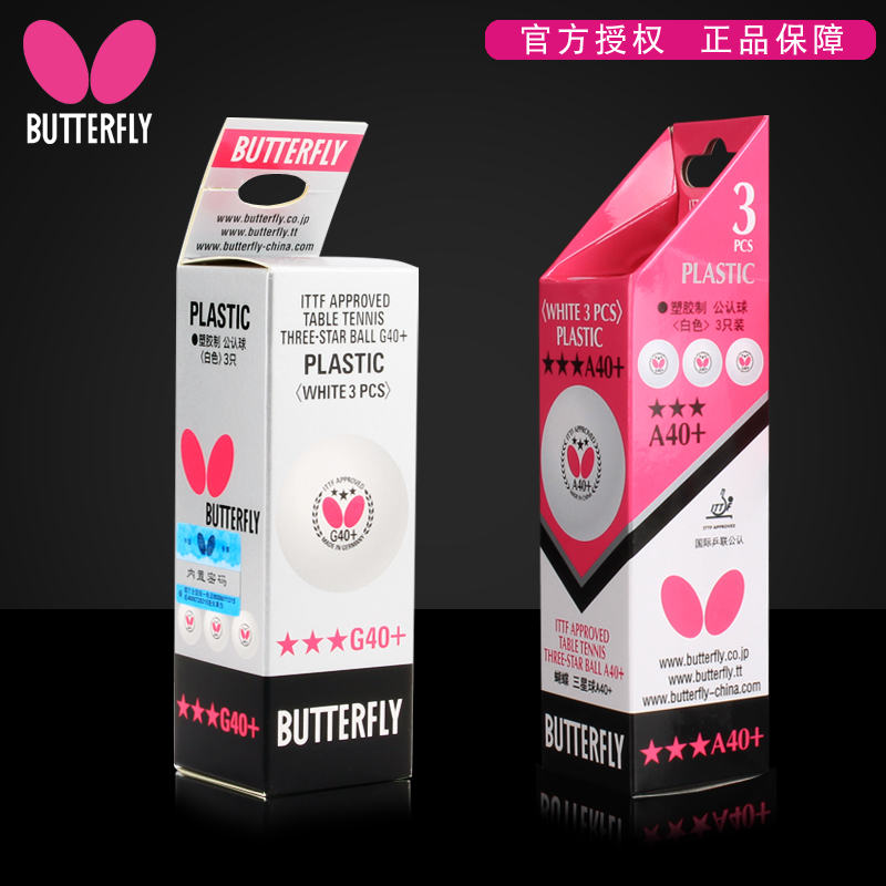 蝴蝶乒乓球三星級新材料G40+ A40+有縫球比賽用球3星球