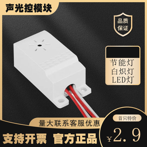 吸顶灯四线声光控开关模块 楼道感应开关声控开关 控制节能灯LED - 图0