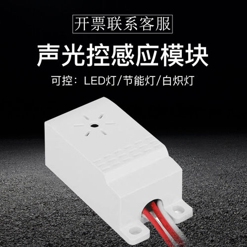吸顶灯四线声光控开关模块 楼道感应开关声控开关 控制节能灯LED - 图1