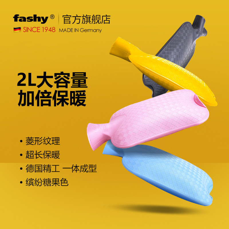 德国 费许 Fashy 2L 热水袋 TVU安全认证