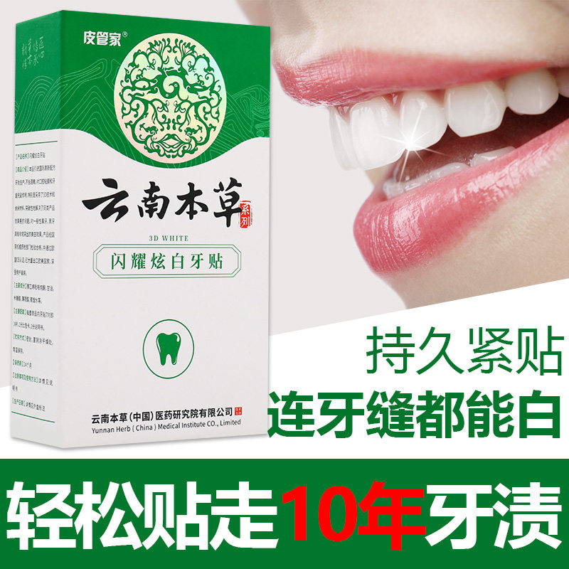云南本草亮白牙垢神器炫白官方牙贴 红创家居牙膏