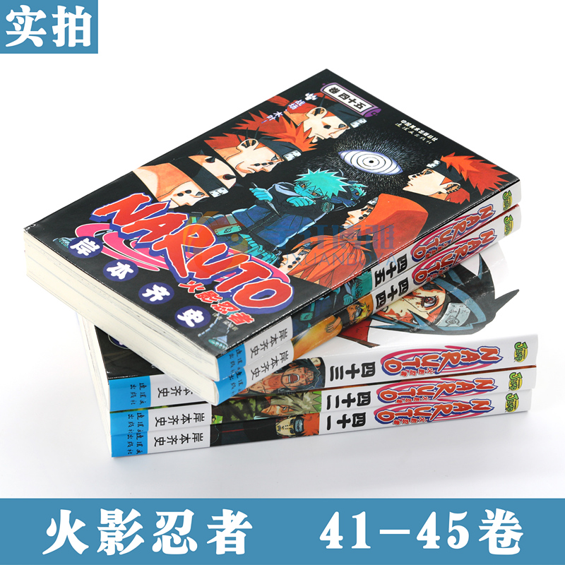 正版 火影忍者漫画41-42-43-44-45册漫画 41-45册 套装5册 日岸本齐史著NARUTO火影漫画忍者漫画 日本经典动漫画卡通书籍 中少动漫