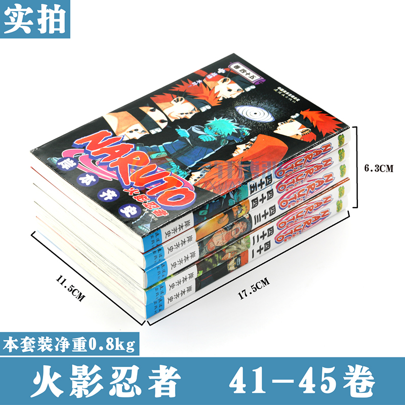 正版 火影忍者漫画41-42-43-44-45册漫画 41-45册 套装5册 日岸本齐史著NARUTO火影漫画忍者漫画 日本经典动漫画卡通书籍 中少动漫