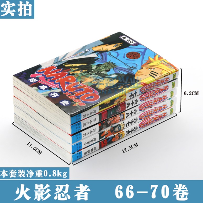 正版 火影忍者漫画66-67-68-69-70册漫画 66-70册 套装5册 日岸本齐史著NARUTO火影漫画忍者漫画 日本经典动漫画卡通中少动漫