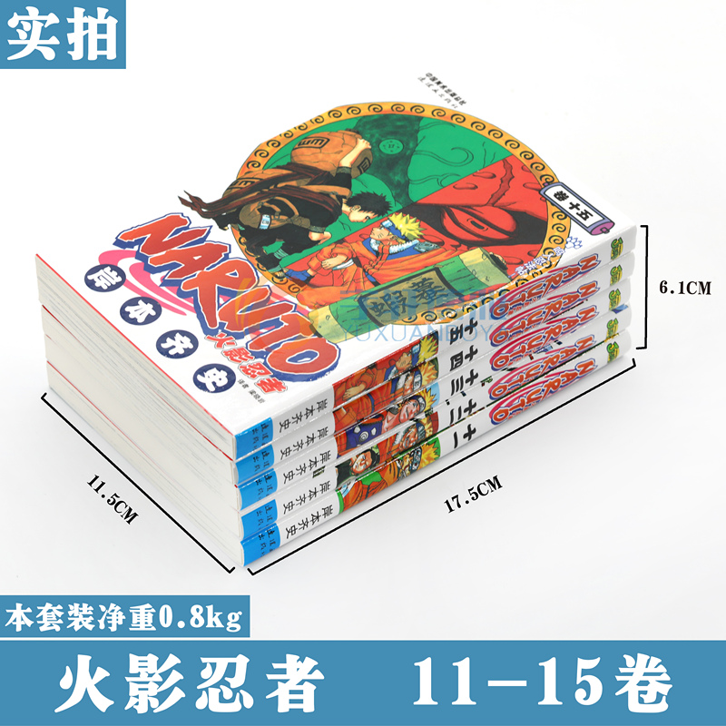 现货正版 火影忍者漫画11-12-13-14-15册漫画11-15册 套装5册 (日)岸本齐史著NARUTO火影漫画忍者漫画 日本经典动漫画卡通中少动漫