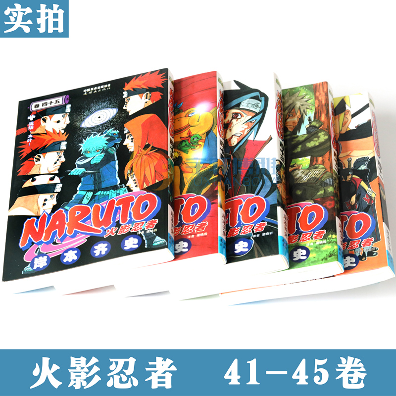 正版 火影忍者漫画41-42-43-44-45册漫画 41-45册 套装5册 日岸本齐史著NARUTO火影漫画忍者漫画 日本经典动漫画卡通书籍 中少动漫