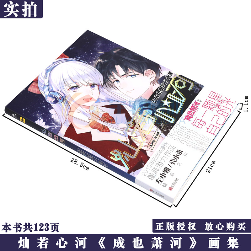 现货正版灿若心河成也萧河画集左小翎 壳小杀编绘快看漫画都市青春校园快看漫画同学关系沈升力潮文创 宇轩博雅图书专营店