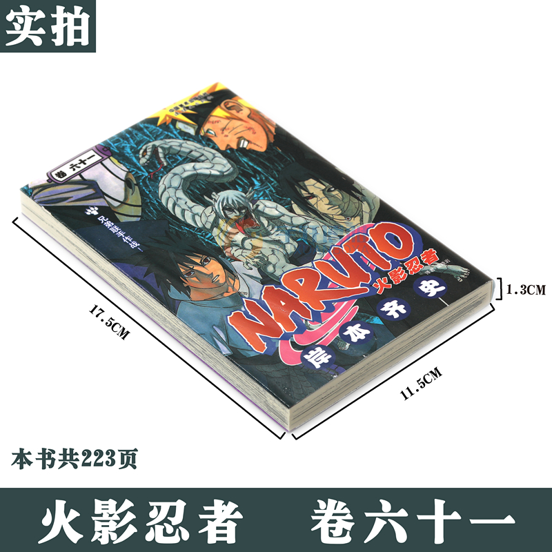 【赠书签】正版 火影忍者漫画(卷61) 兄弟联手作战！第61册(日)岸本齐史NARUTO火影漫画忍者漫画日本经典动漫画卡通书籍中少动漫