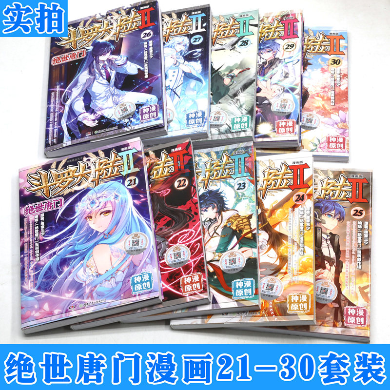 正版斗罗大陆II绝世唐门漫画版 21-30册套装共10本 21-22-23-24-25-30册唐家三少玄幻漫画斗罗大陆2绝世唐门漫画动漫中南天_虎窝淘