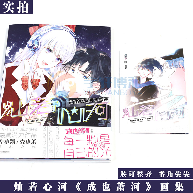 现货正版灿若心河成也萧河画集左小翎 壳小杀编绘快看漫画都市青春校园快看漫画同学关系沈升力潮文创 宇轩博雅图书专营店