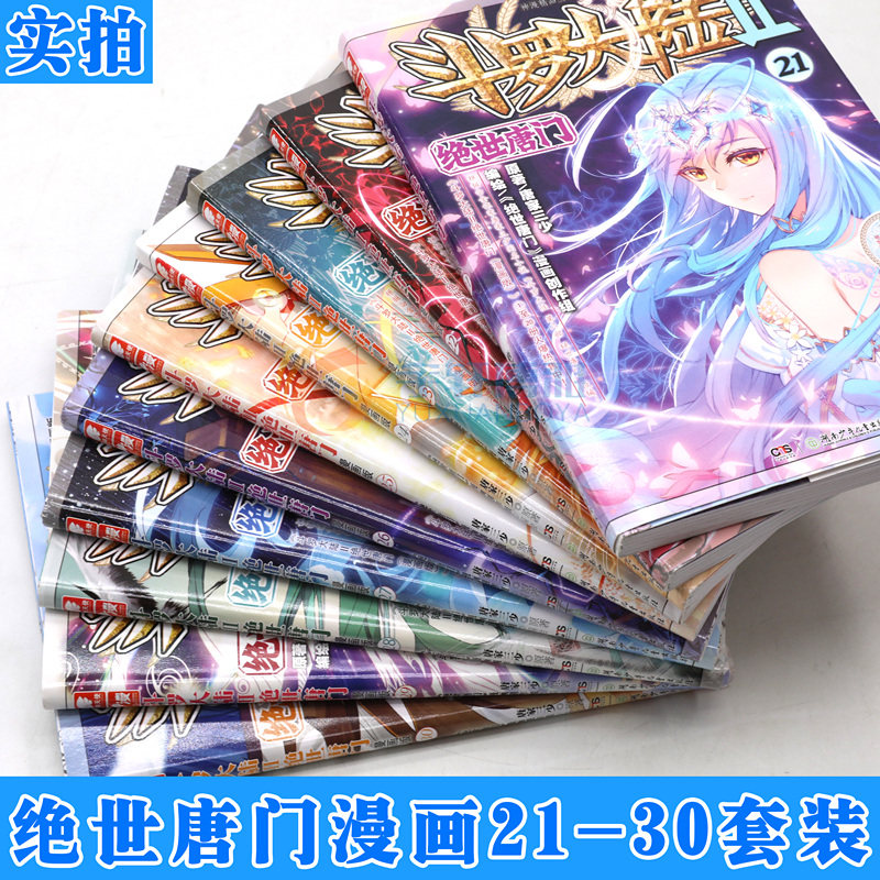 正版斗罗大陆II绝世唐门漫画版 21-30册套装共10本 21-22-23-24-25-30册唐家三少玄幻漫画斗罗大陆2绝世唐门漫画动漫中南天_虎窝淘