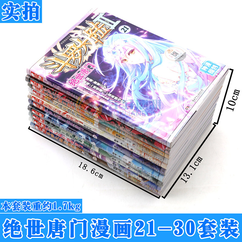 正版斗罗大陆II绝世唐门漫画版 21-30册套装共10本 21-22-23-24-25-30册唐家三少玄幻漫画斗罗大陆2绝世唐门漫画动漫中南天_虎窝淘