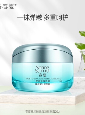 玻尿酸淡纹保湿眼霜春夏