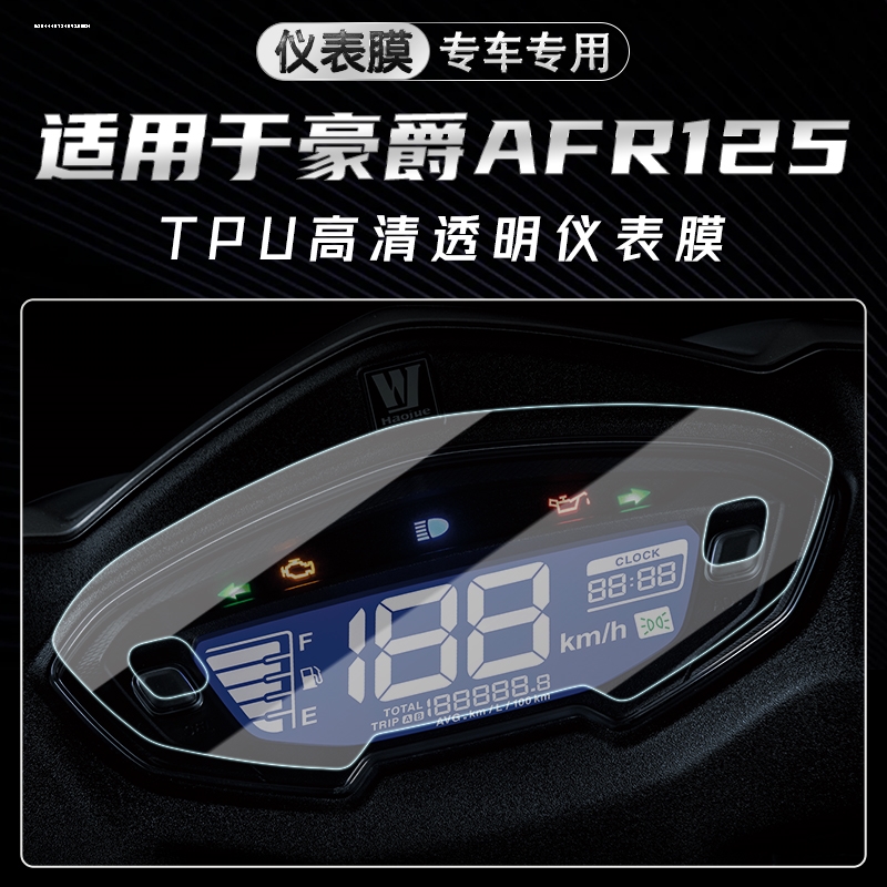 适用23款豪爵UFD125仪表膜摩托车UHR150 AFR125液晶仪表盘贴膜HJ1 - 图2