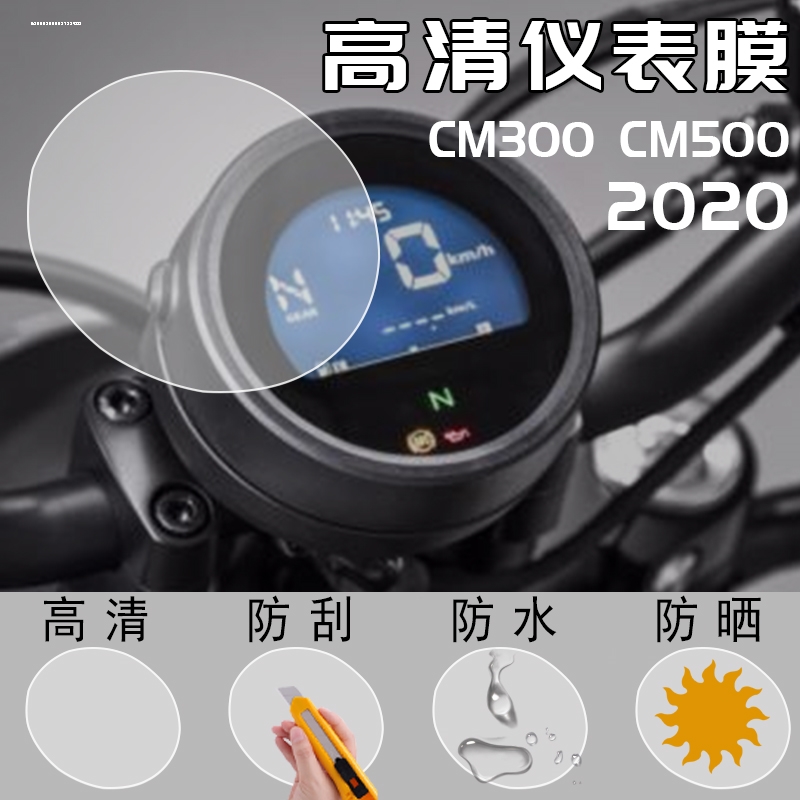 适用改装本田CM500 REBEL500叛逆者 CM300 仪表保护膜 超高清防刮 - 图2